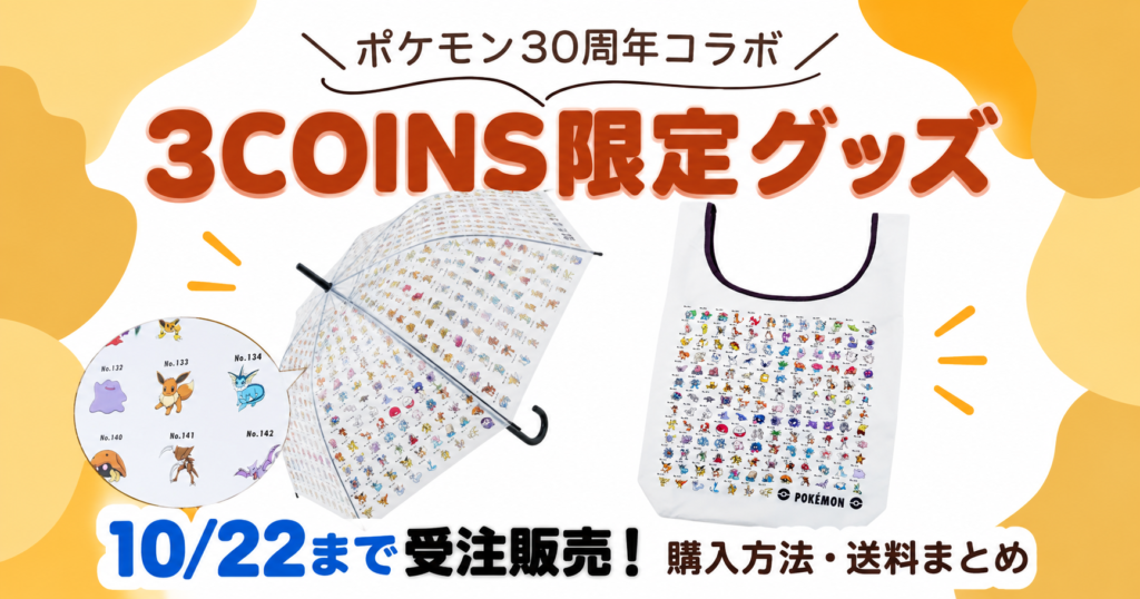 3COINS×ポケモン30周年グッズの受注販売のお知らせ